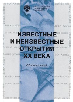 Сборник статей - Известные и неизвестные открытия XX века - Читать 📖 Читать онлайн 👀 Читаемые книги читать онлайн бесплатно 🔥 booksread-online.com