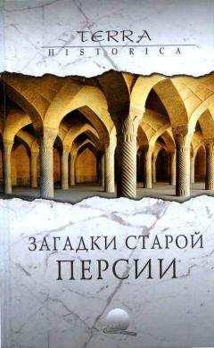 Николай Непомнящий - Заrадки старой Персии - Читать 📖 Читать онлайн 👀 Читаемые книги читать онлайн бесплатно 🔥 booksread-online.com