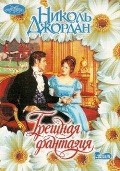 Николь Джордан - Грешная фантазия - Читать 📖 Читать онлайн 👀 Читаемые книги читать онлайн бесплатно 🔥 booksread-online.com