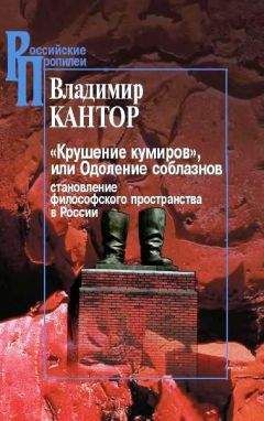 Владимир Кантор - «Крушение кумиров», или Одоление соблазнов - Читать 📖 Читать онлайн 👀 Читаемые книги читать онлайн бесплатно 🔥 booksread-online.com
