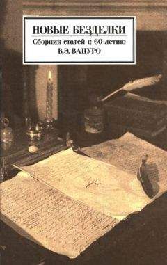 С. Панов - Новые безделки: Сборник к 60-летию В. Э. Вацуро - Читать 📖 Читать онлайн 👀 Читаемые книги читать онлайн бесплатно 🔥 booksread-online.com