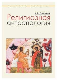 Ксения Ермишина - Религиозная антропология. Учебное пособие - Читать | Читать онлайн | Читаемые книги читать онлайн бесплатно | booksread-online.com