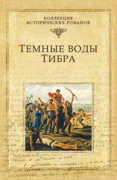 Михаил Попов - Темные воды Тибра - Читать 📖 Читать онлайн 👀 Читаемые книги читать онлайн бесплатно 🔥 booksread-online.com