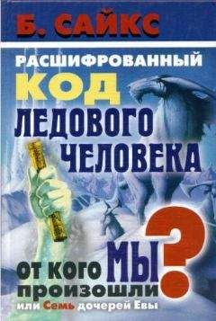 Брайан Сайкс - Расшифрованный код Ледового человека: От кого мы произошли, или Семь дочерей Евы - Читать | Читать онлайн | Читаемые книги читать онлайн бесплатно | booksread-online.com