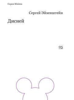 Сергей Эйзенштейн - Дисней - Читать 📖 Читать онлайн 👀 Читаемые книги читать онлайн бесплатно 🔥 booksread-online.com