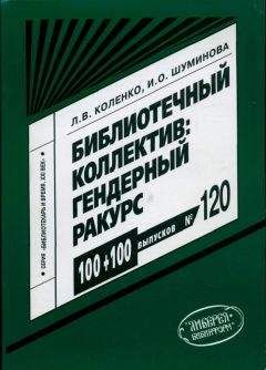 Лариса Коленко - Библиотечный коллектив: гендерный ракурс - Читать 📖 Читать онлайн 👀 Читаемые книги читать онлайн бесплатно booksread-online.com