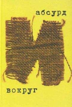 Ольга Буренина - Абсурд и вокруг: сборник статей - Читать 📖 Читать онлайн 👀 Читаемые книги читать онлайн бесплатно booksread-online.com