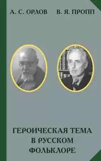 Александр Орлов - Героическая тема в русском фольклоре - Читать 📖 Читать онлайн 👀 Читаемые книги читать онлайн бесплатно 🔥 booksread-online.com