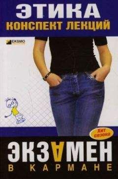 Даниил Аникин - Этика: конспект лекций - Читать | Читать онлайн | Читаемые книги читать онлайн бесплатно | booksread-online.com