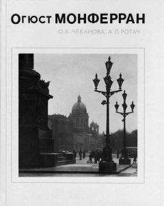 Ольга Чеканова - Огюст Монферран - Читать 📖 Читать онлайн 👀 Читаемые книги читать онлайн бесплатно booksread-online.com