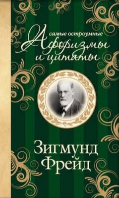 Зигмунд Фрейд - Самые остроумные афоризмы и цитаты - Читать 📖 Читать онлайн 👀 Читаемые книги читать онлайн бесплатно 🔥 booksread-online.com