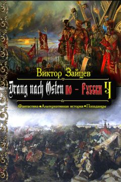 Виктор Зайцев - Drang nach Osten по-Русски. Книга четвёртая - Читать 📖 Читать онлайн 👀 Читаемые книги читать онлайн бесплатно 🔥 booksread-online.com