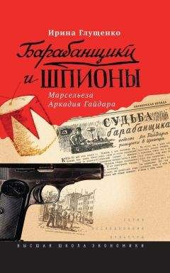 Ирина Глущенко - Барабанщики и шпионы. Марсельеза Аркадия Гайдара - Читать 📖 Читать онлайн 👀 Читаемые книги читать онлайн бесплатно 🔥 booksread-online.com