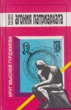 Клаудио Наранхо - АГОНИЯ ПАТРИАРХАТА - Читать 📖 Читать онлайн 👀 Читаемые книги читать онлайн бесплатно 🔥 booksread-online.com