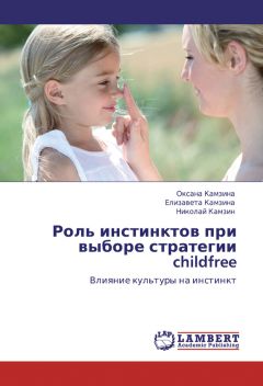 Елизавета Камзина - Роль инстинктов при выборе стратегии childfree. Влияние культуры на инстинкт - Читать 📖 Читать онлайн 👀 Читаемые книги читать онлайн бесплатно booksread-online.com