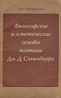 Ирина Галинская - Философские и эстетические основы поэтики Дж. Д. Сэлинджера - Читать 📖 Читать онлайн 👀 Читаемые книги читать онлайн бесплатно 🔥 booksread-online.com