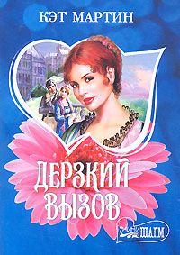 Кэт Мартин - Дерзкий вызов - Читать 📖 Читать онлайн 👀 Читаемые книги читать онлайн бесплатно 🔥 booksread-online.com