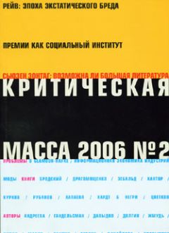 Журнал - Критическая Масса, 2006, № 2 - Читать 📖 Читать онлайн 👀 Читаемые книги читать онлайн бесплатно 🔥 booksread-online.com