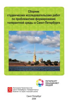 Сборник статей - Сборник студенческих исследовательских работ по проблематике формирования толерантной среды в Санкт-Петербурге - Читать 📖 Читать онлайн 👀 Читаемые книги читать онлайн бесплатно 🔥 booksread-online.com