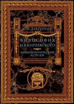Константин Антонов - Философия И. В. Киреевского. Антропологический аспект - Читать | Читать онлайн | Читаемые книги читать онлайн бесплатно | booksread-online.com