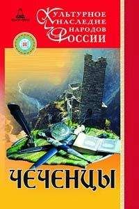 С.-Х. Нунуев - Чеченцы - Читать | Читать онлайн | Читаемые книги читать онлайн бесплатно | booksread-online.com