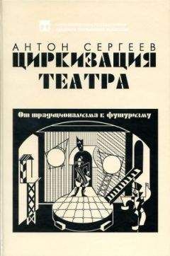 Антон Сергеев - Циркизация театра: От традиционализма к футуризму - Читать 📖 Читать онлайн 👀 Читаемые книги читать онлайн бесплатно booksread-online.com