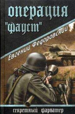 Евгений Федоровский - Операция «Фауст» - Читать 📖 Читать онлайн 👀 Читаемые книги читать онлайн бесплатно 🔥 booksread-online.com
