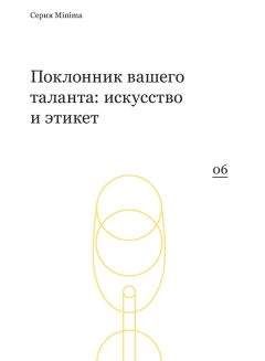 Сборник - Поклонник вашего таланта: искусство и этикет - Читать 📖 Читать онлайн 👀 Читаемые книги читать онлайн бесплатно 🔥 booksread-online.com