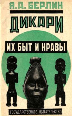Яков Берлин - Дикари, их быт и нравы - Читать 📖 Читать онлайн 👀 Читаемые книги читать онлайн бесплатно 🔥 booksread-online.com