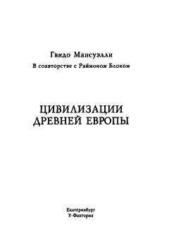 Гвидо Мансуэлли - Цивилизации древней Европы - Читать 📖 Читать онлайн 👀 Читаемые книги читать онлайн бесплатно 🔥 booksread-online.com