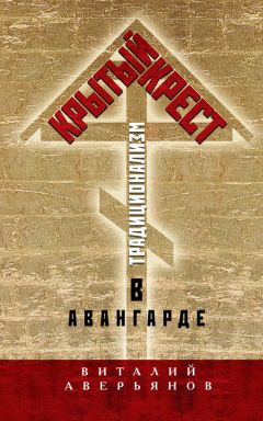 Виталий Аверьянов - Крытый крест. Традиционализм в авангарде - Читать 📖 Читать онлайн 👀 Читаемые книги читать онлайн бесплатно 🔥 booksread-online.com