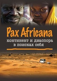 Коллектив авторов - Pax Africana: континент и диаспора в поисках себя - Читать 📖 Читать онлайн 👀 Читаемые книги читать онлайн бесплатно 🔥 booksread-online.com