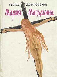 Густав Даниловский - Мария Магдалина - Читать | Читать онлайн | Читаемые книги читать онлайн бесплатно | booksread-online.com