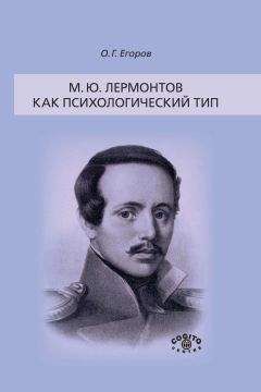 Олег Егоров - М. Ю. Лермонтов как психологический тип - Читать | Читать онлайн | Читаемые книги читать онлайн бесплатно | booksread-online.com
