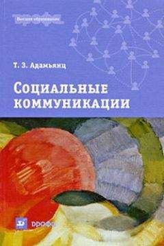 Тамара Адамьянц - Социальные коммуникации - Читать 📖 Читать онлайн 👀 Читаемые книги читать онлайн бесплатно 🔥 booksread-online.com