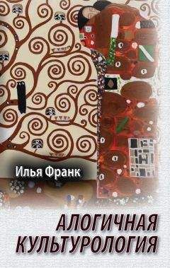 Илья Франк - Алогичная культурология - Читать 📖 Читать онлайн 👀 Читаемые книги читать онлайн бесплатно 🔥 booksread-online.com