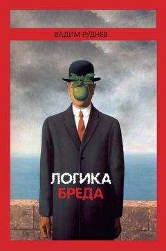 Вадим Руднев - Логика бреда - Читать 📖 Читать онлайн 👀 Читаемые книги читать онлайн бесплатно 🔥 booksread-online.com