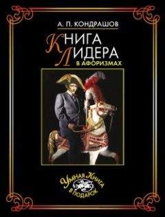 Анатолий Кондрашов - Книга лидера в афоризмах - Читать 📖 Читать онлайн 👀 Читаемые книги читать онлайн бесплатно 🔥 booksread-online.com
