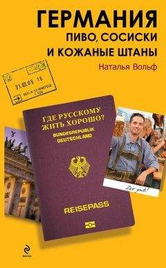 Наталья Вольф - Германия. Пиво, сосиски и кожаные штаны - Читать 📖 Читать онлайн 👀 Читаемые книги читать онлайн бесплатно booksread-online.com