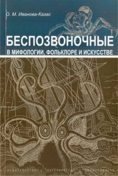 Ольга Иванова-Казас - Беспозвоночные в мифологии, фольклоре и искусстве - Читать 📖 Читать онлайн 👀 Читаемые книги читать онлайн бесплатно booksread-online.com