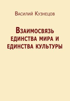 Василий Кузнецов - Взаимосвязь единства мира и единства культуры - Читать | Читать онлайн | Читаемые книги читать онлайн бесплатно | booksread-online.com