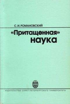 Сергей Романовский - &quot;Притащенная&quot; наука - Читать 📖 Читать онлайн 👀 Читаемые книги читать онлайн бесплатно 🔥 booksread-online.com