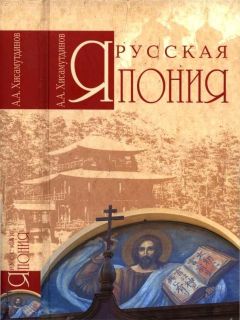 Амир Хисамутдинов - Русская Япония - Читать 📖 Читать онлайн 👀 Читаемые книги читать онлайн бесплатно 🔥 booksread-online.com