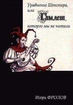 Игорь Фролов - Уравнение Шекспира, или «Гамлет», которго мы не читали - Читать 📖 Читать онлайн 👀 Читаемые книги читать онлайн бесплатно 🔥 booksread-online.com