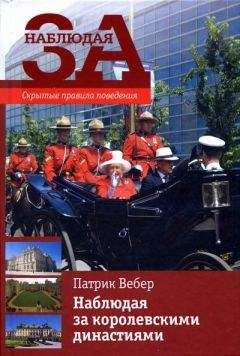 Патрик Вебер - Наблюдая за королевскими династиями. Скрытые правила поведения - Читать 📖 Читать онлайн 👀 Читаемые книги читать онлайн бесплатно 🔥 booksread-online.com