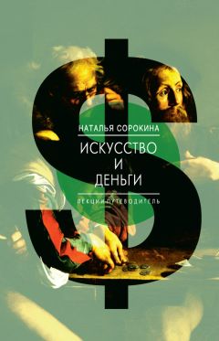 Наталья Сорокина - Искусство и деньги. Лекции-путеводитель - Читать | Читать онлайн | Читаемые книги читать онлайн бесплатно | booksread-online.com