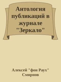 Алексей Смирнов - Антология публикаций в журнале &quot;Зеркало&quot; 1999-2012 - Читать 📖 Читать онлайн 👀 Читаемые книги читать онлайн бесплатно 🔥 booksread-online.com