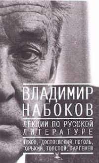 Владимир Набоков - Лекции по русской литературе. Приложение - Читать 📖 Читать онлайн 👀 Читаемые книги читать онлайн бесплатно 🔥 booksread-online.com