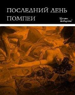 Лев Вагнер - Последний день Помпеи - Читать 📖 Читать онлайн 👀 Читаемые книги читать онлайн бесплатно 🔥 booksread-online.com
