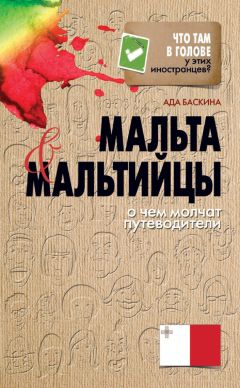 Ада Баскина - Мальта и мальтийцы. О чем молчат путеводители - Читать 📖 Читать онлайн 👀 Читаемые книги читать онлайн бесплатно 🔥 booksread-online.com